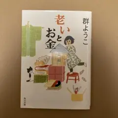 老いとお金 群ようこ KADOKAWA