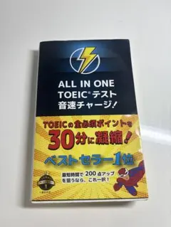ALL IN ONE TOEIC テスト 音速チャージ！