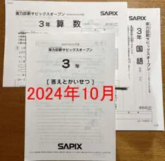 最新版 実力診断サピックスオープン 3年 2024年10月 テスト 小3 新小4