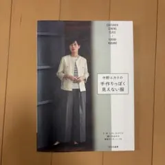 中野ユカリの手作りっぽく見えない服