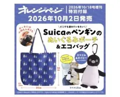 オレンジページ Suicaのペンギン ポーチ&エコバッグ付録