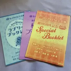 B-PRINCE文庫 創刊6周年、7周年、8周年 小冊子３冊