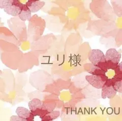【ユリ様】