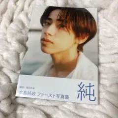 【新品未開封】本島純政ファースト写真集「純」