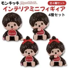 モンチッチ　インテリアミニフィギュア　コンプリートセット❤︎