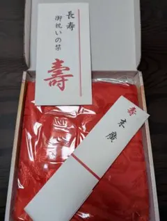 還暦祝い 赤いちゃんちゃんこ セット