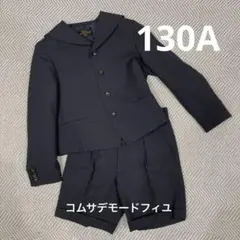 フォーマルスーツ■キッズ■入学式■コムサデモード■フィユ■130■男の子■卒園式