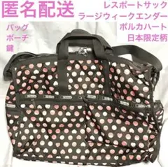 レスポートサック ラージウィークエンダー ポルカハート 日本限定柄　ボストン