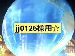 jj0126様用☆