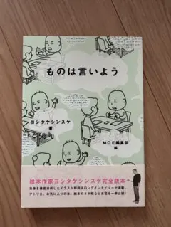 ものは言いよう ヨシタケシンスケ MOE編集部