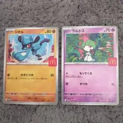 リオル ラルトス マック セット