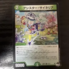 デュエルマスターズ アシスター・サイネリア