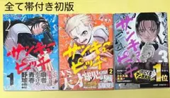【帯付き初版】サンキューピッチ 1〜3巻セット　住吉九