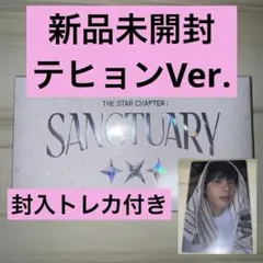 TXT アルバム テヒョン トレカ 新品未開封 SANCTUARY