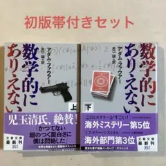 数学的にありえない(上・下) アダム・ファウアー【初版帯セット】文春文庫