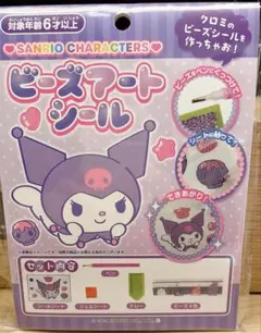 サンリオ クロミ ビーズアートシールセット