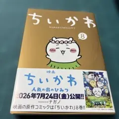 ちいかわ 8巻