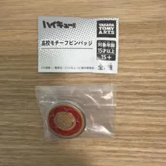 ハイキュー！！ 校章 ピンバッジ 音駒 ガチャガチャ