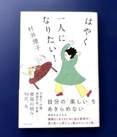 はやく一人になりたい!