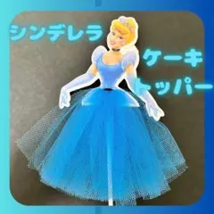 ケーキトッパー　飾り　プリンセス　誕生日　ドレス　ディズニー　ケーキ　シンデレラ