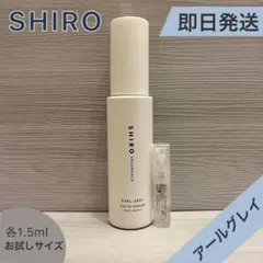 【即日発送】SHIRO アールグレイ　オードパルファン