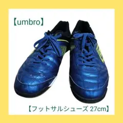 umbro フットサルシューズ 27cm