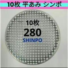 焼き網 シンポ製 SHINPO 10枚セット SHINPO(シンポ)製 焼き網 28cm フラットネット｜Yahoo!フリマ