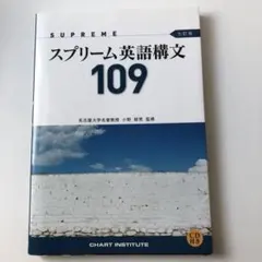 スプリーム英語構文109 CD、解答編、暗唱例文集付き