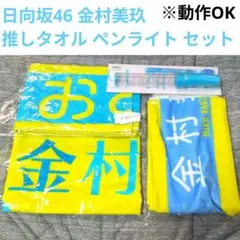 日向坂46 金村美玖 ペンライト - メルカリ