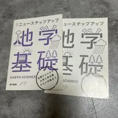 ニューステップアップ 地学基礎