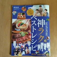 ESSE 2026年1月号 新年特大号 神ラクベストレシピ　付録