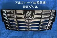 トヨタアルファード30系前期フロントグリルジャンク品 トヨタアルファード30系前期フロントグリルジャンク品 - メルカリ