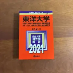 東洋大学　赤本 2021