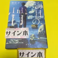 海月の骨 朝宮夕✫ サイン本✫ 講談社
