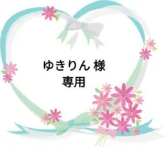ゆきりん様 リクエスト 3点 まとめ商品
