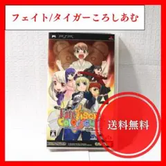 フェイト/タイガーころしあむ