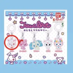 ジュエルペット めじるしアクセサリー ルビー