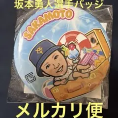 2026年最新】坂本勇人缶バッジの人気アイテム - メルカリ