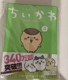 ⭐︎ちいかわ なんか小さくてかわいいやつ 4巻