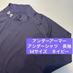 【美品】アンダーアーマー アンダーシャツ　長袖　M ネイビー　野球　紺　速乾