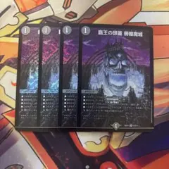 覇王の頭蓋 髑髏魔城 4枚セット