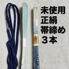 未使用 正絹 帯揚げ 3本セット 青系 ぼかし グラデーション