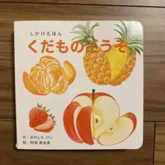 しかけえほん　くだものどうぞのサムネイル