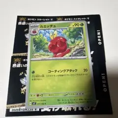 ポケカ カミッチュ (色違いミライドン、色違いコライドンのおまけ付き)