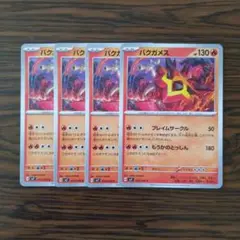 バクガメス × 4枚　ポケモンカードゲーム