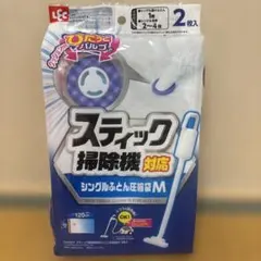 レック シングルふとん圧縮袋M 2枚入 スティック掃除機対応のサムネイル