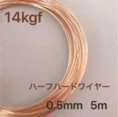 新価格　高品質　14kgf 0.5ミリ　ハーフハードワイヤー　5m