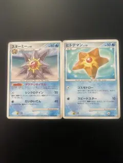 スターミー ヒトデマン ♡ ポケモンカード