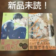 BL新刊新品未読！中原くんと宮田部長7やぎり茂ハルとユズはまだシてない木丈ですく