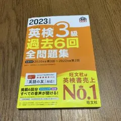 2023年度版 英検3級 過去6回全問題集